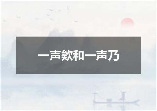 一声欸和一声乃