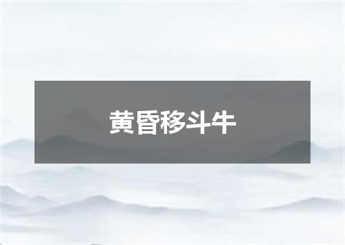 黄昏移斗牛