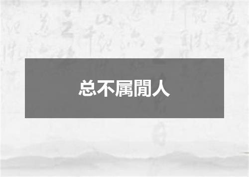 总不属閒人