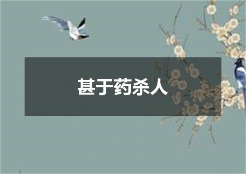 甚于药杀人