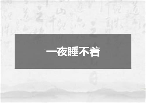 一夜睡不着