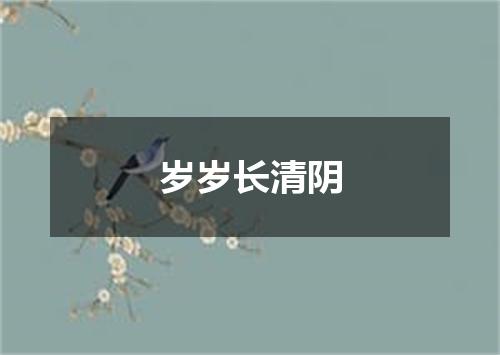 岁岁长清阴