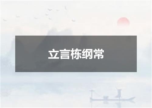 立言栋纲常