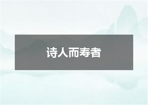 诗人而寿者