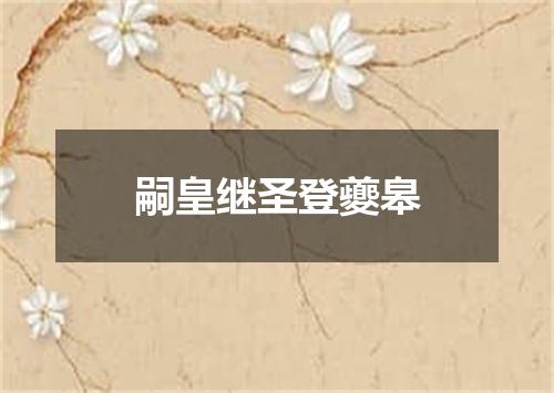 嗣皇继圣登夔皋