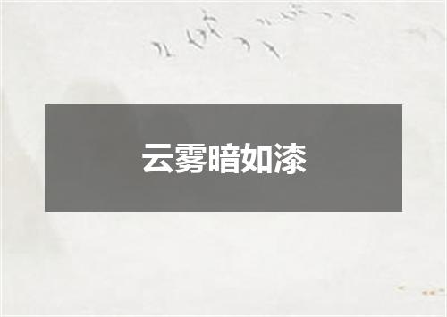 云雾暗如漆