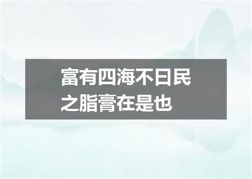 富有四海不曰民之脂膏在是也