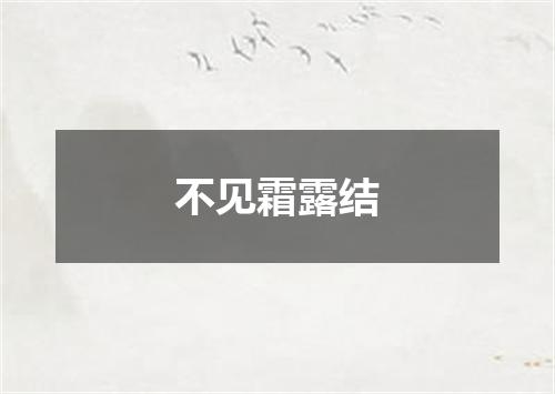 不见霜露结