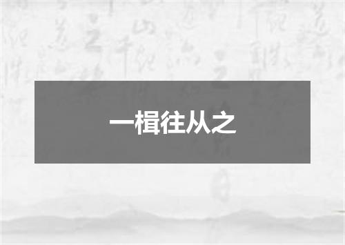 一楫往从之