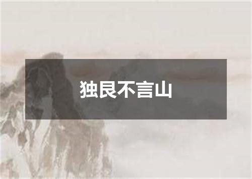 独艮不言山