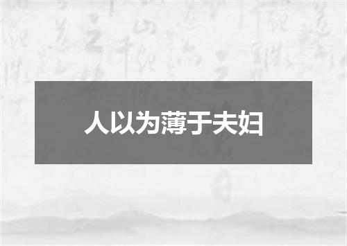 人以为薄于夫妇