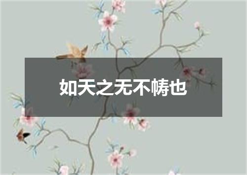 如天之无不帱也