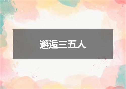 邂逅三五人