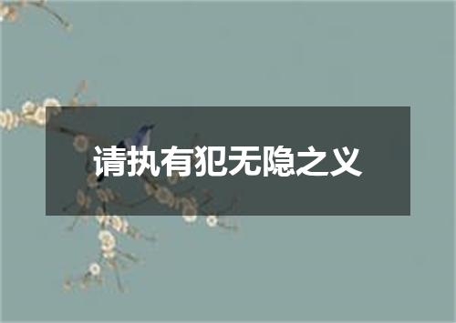 请执有犯无隐之义