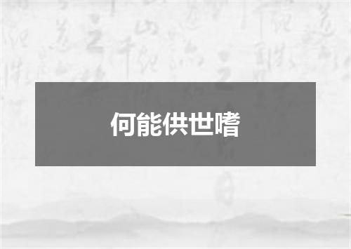 何能供世嗜