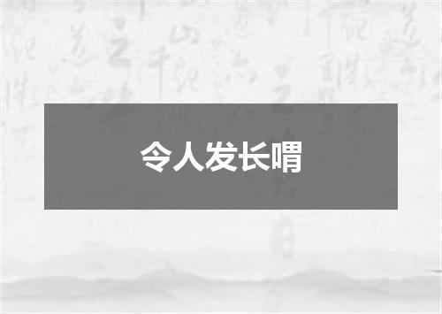 令人发长喟