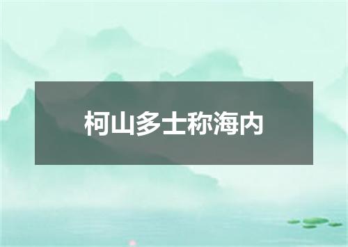 柯山多士称海内