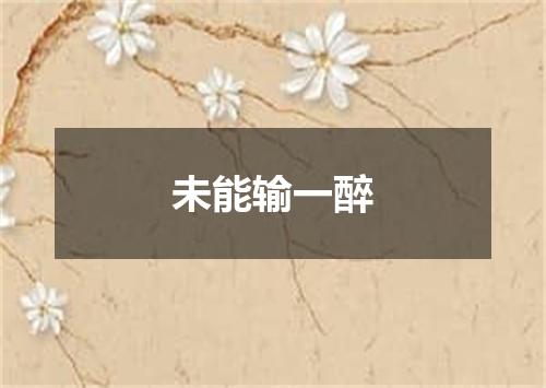 未能输一醉