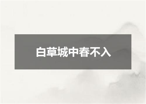 白草城中春不入