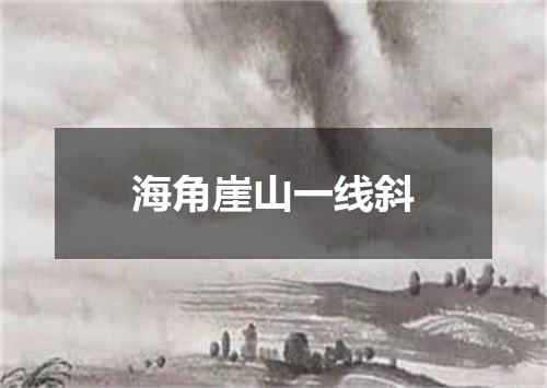 海角崖山一线斜