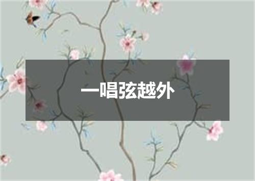 一唱弦越外