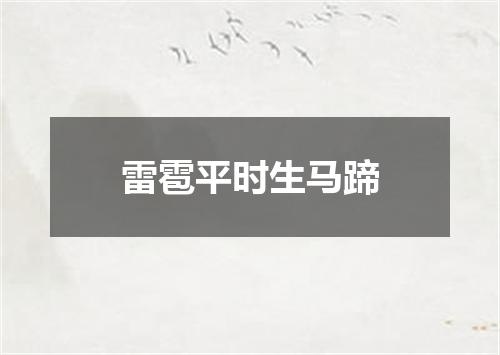 雷雹平时生马蹄