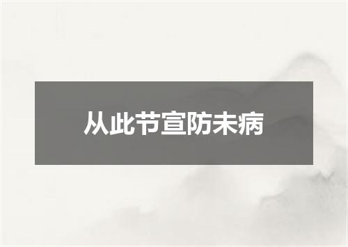 从此节宣防未病