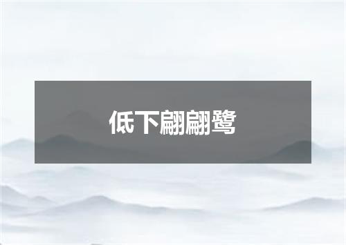 低下翩翩鹭