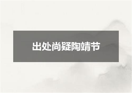 出处尚疑陶靖节