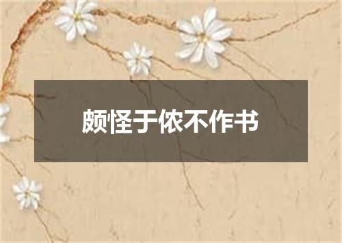 颇怪于侬不作书