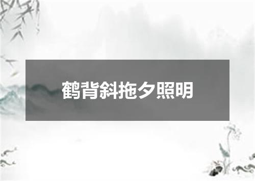 鹤背斜拖夕照明