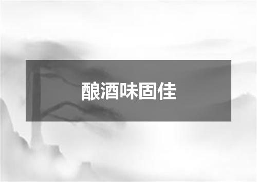 酿酒味固佳
