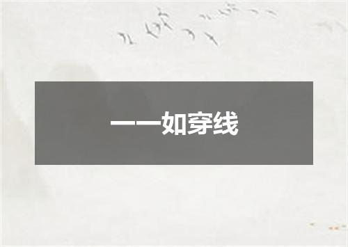 一一如穿线