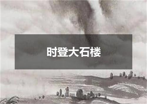 时登大石楼