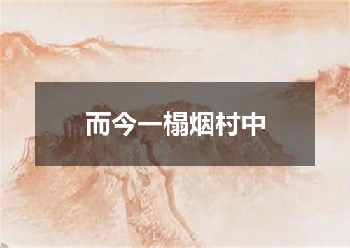 而今一榻烟村中
