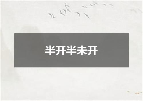 半开半未开