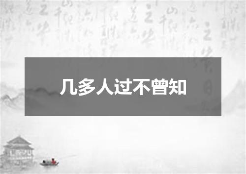 几多人过不曾知