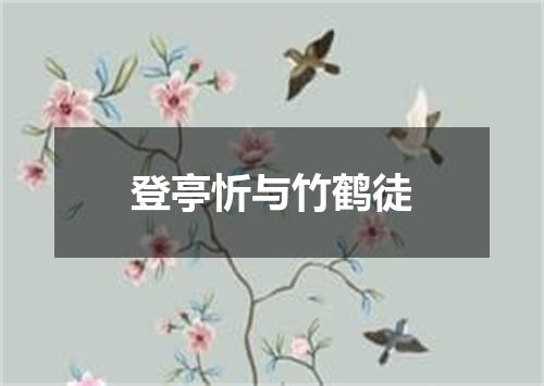 登亭忻与竹鹤徒