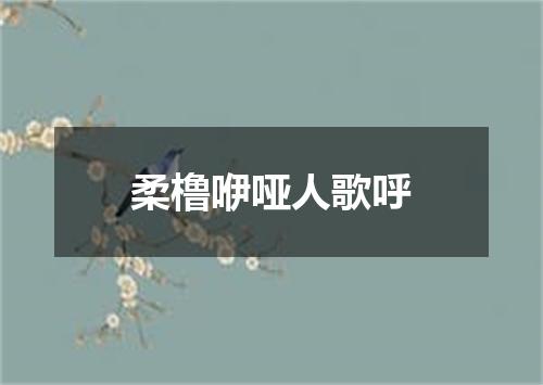 柔橹咿哑人歌呼