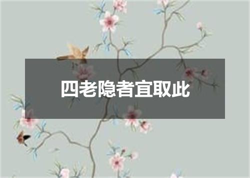 四老隐者宜取此