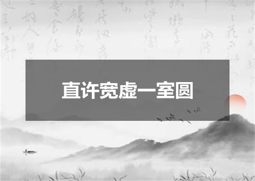 直许宽虚一室圆