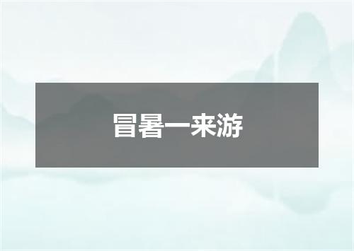 冒暑一来游