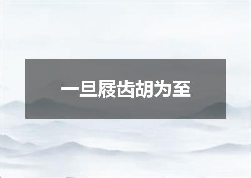 一旦屐齿胡为至