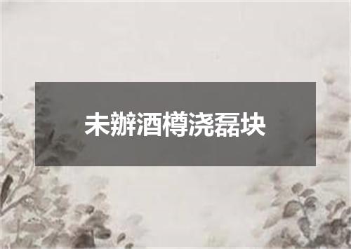 未辦酒樽浇磊块