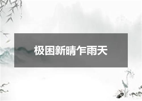 极困新晴乍雨天