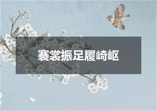 褰裳振足履崎岖