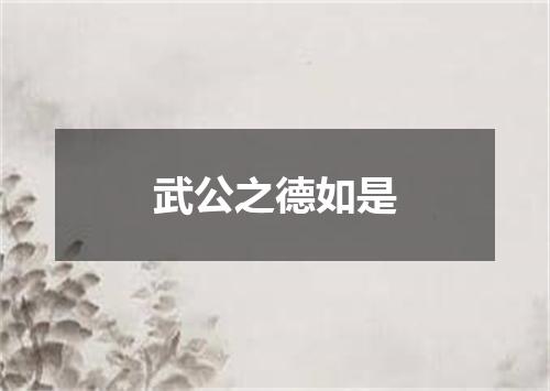 武公之德如是