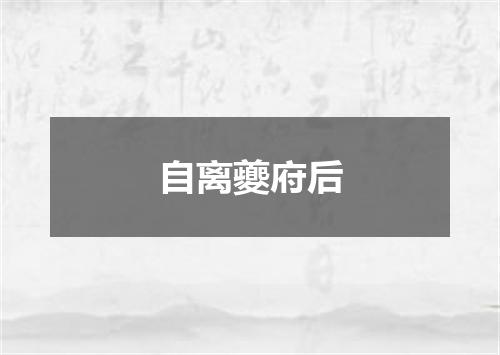 自离夔府后