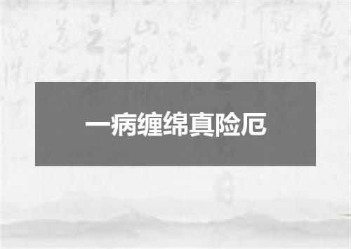 一病缠绵真险厄