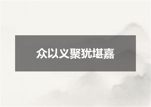 众以义聚犹堪嘉
